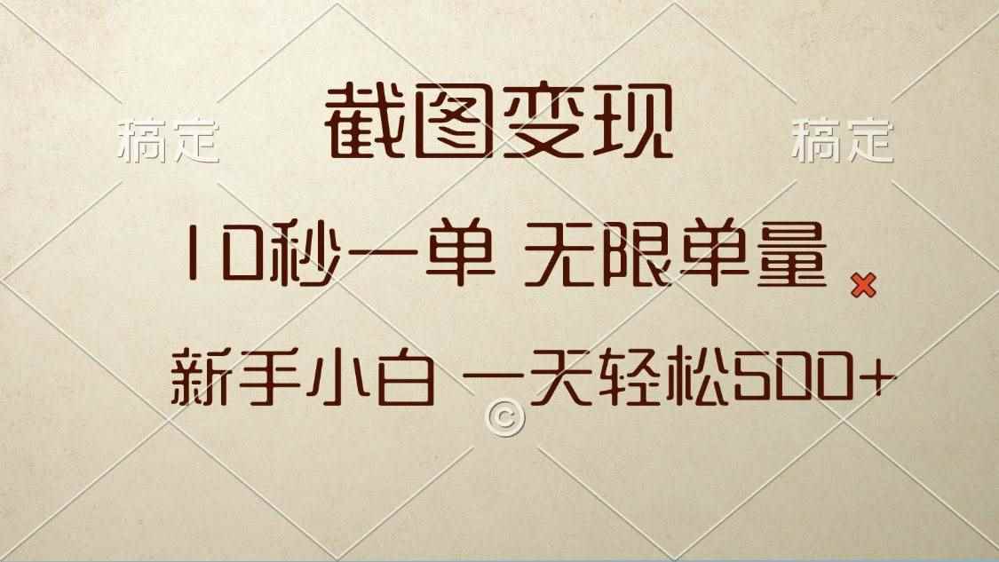 （13690期）截图变现，10秒一单，无限单量，新手小白一天轻松500+-咩咩网络