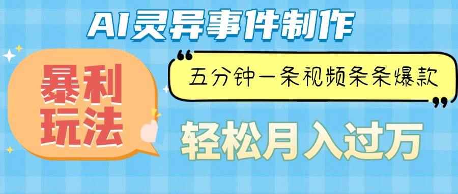 （13685期）Ai灵异故事，暴利玩法，五分钟一条视频，条条爆款，月入万元-咩咩网络