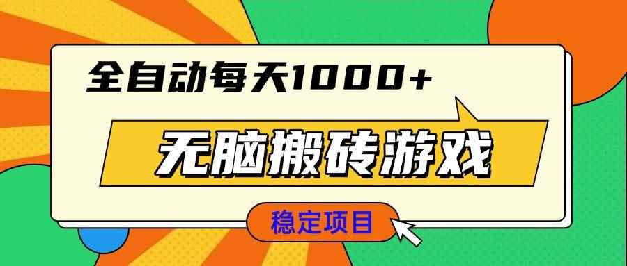（13680期）无脑搬砖游戏，全自动每天1000+ 适合新手小白操作-咩咩网络
