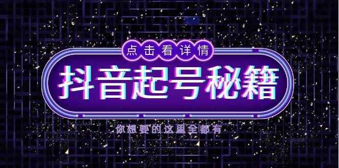 （13679期）抖音起号秘籍，掌握抖音算法与鱼塘玩法，快速获取流量，打造爆款直播间-咩咩网络