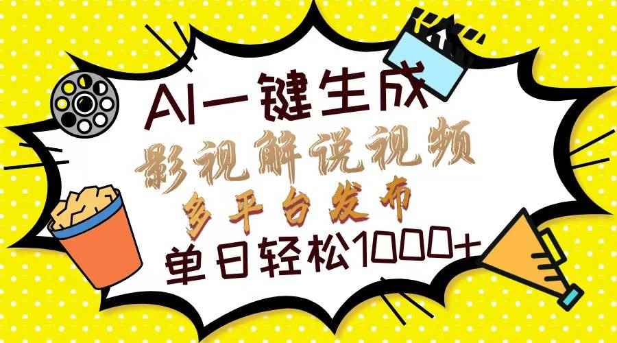 （13673期）Ai一键生成影视解说视频，仅需十秒即可完成，多平台分发，轻松日入1000+-咩咩网络