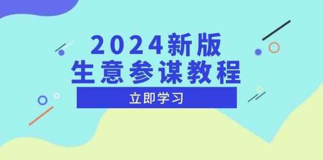 （13670期）2024新版 生意参谋教程，洞悉市场商机与竞品数据, 精准制定运营策略-咩咩网络