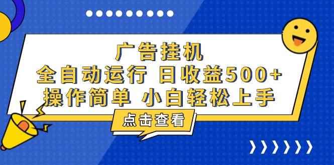 （13668期）广告挂机，知识分享，全自动500+项目-咩咩网络