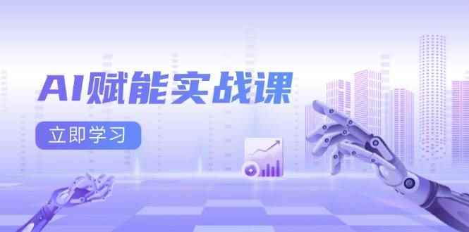 （13669期）AI赋能实战课：Excel和PPT制作、AI绘画、打造爆款文案、实现流量变现-咩咩网络
