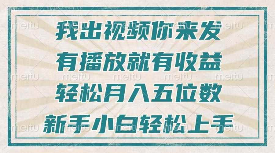 （13667期）不剪辑不直播不露脸，有播放就有收益，轻松月入五位数，新手小白轻松上手-咩咩网络