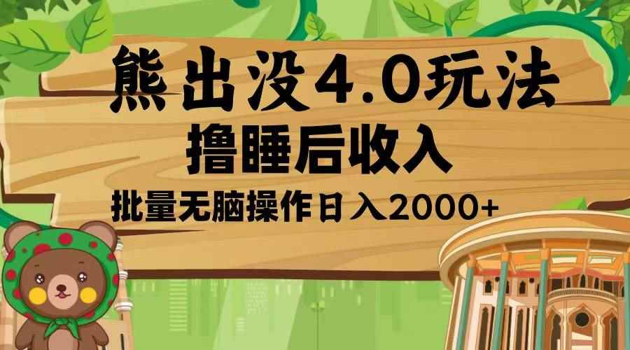 （13666期）熊出没4.0新玩法，软件加持，新手小白无脑矩阵操作，日入2000+-咩咩网络
