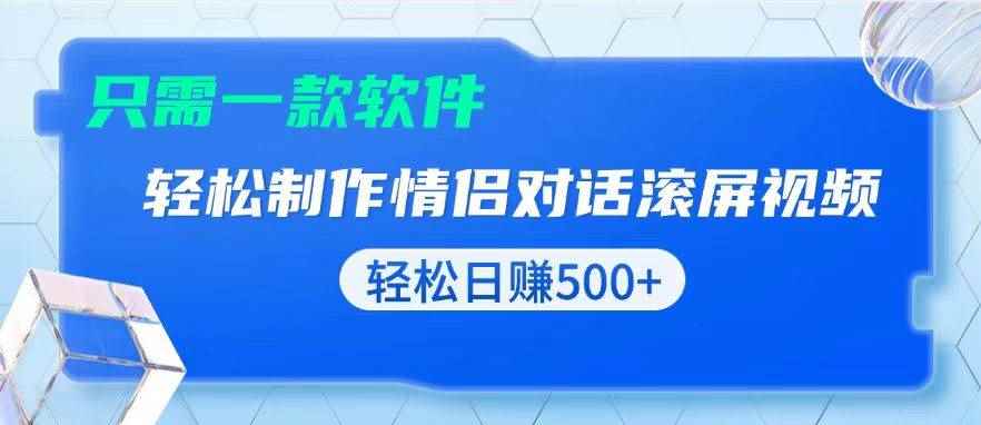（13664期）用黑科技软件一键式制作情侣聊天记录，只需复制粘贴小白也可轻松日入500+-咩咩网络