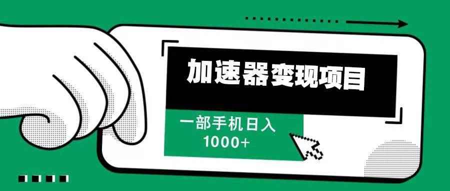 （13642期）12月最新加速器变现，多劳多得，不再为流量发愁，一步手机轻松日入1000+-咩咩网络