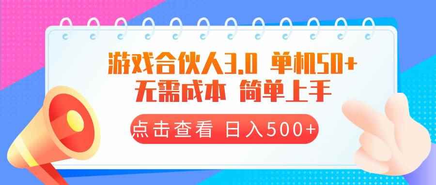 （13638期）游戏合伙人看广告3.0  单机50 日入500+无需成本-咩咩网络
