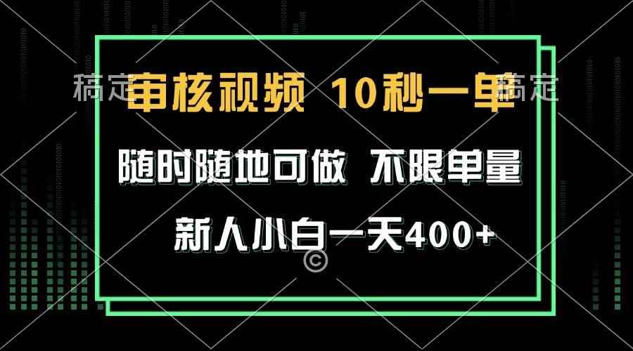 （13636期）审核视频，10秒一单，不限时间，不限单量，新人小白一天400+-咩咩网络