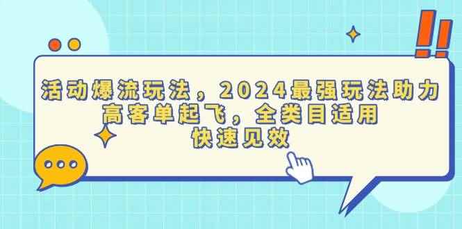 （13635期）活动爆流玩法，2024最强玩法助力，高客单起飞，全类目适用，快速见效-咩咩网络
