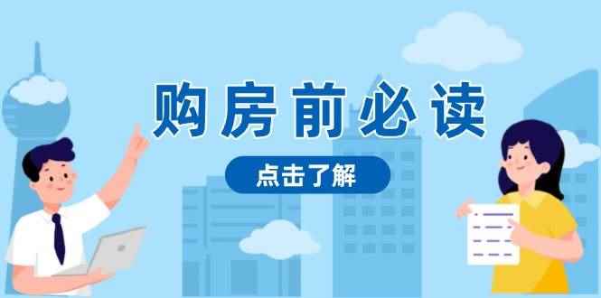 （13634期）购房前必读，本文揭秘房产市场深浅，助你明智决策，稳妥赚钱两不误-咩咩网络