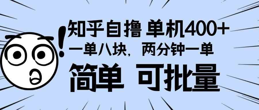 （13632期）知乎项目，一单8块，二分钟一单。单机400+，操作简单可批量。-咩咩网络