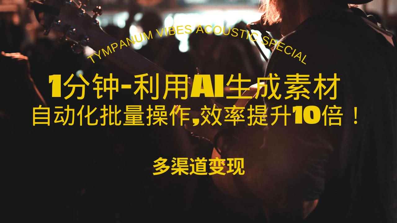 （13630期）1分钟教你利用AI生成10W+美女视频,自动化批量操作,效率提升10倍！-咩咩网络