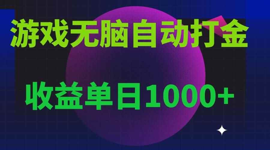 （13629期）无脑自动搬砖游戏，收益单日1000+ 可多号操作-咩咩网络
