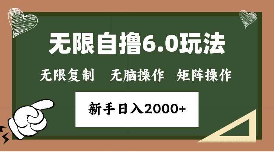 （13624期）年底无限撸6.0新玩法，单机一小时18块，无脑批量操作日入2000+-咩咩网络
