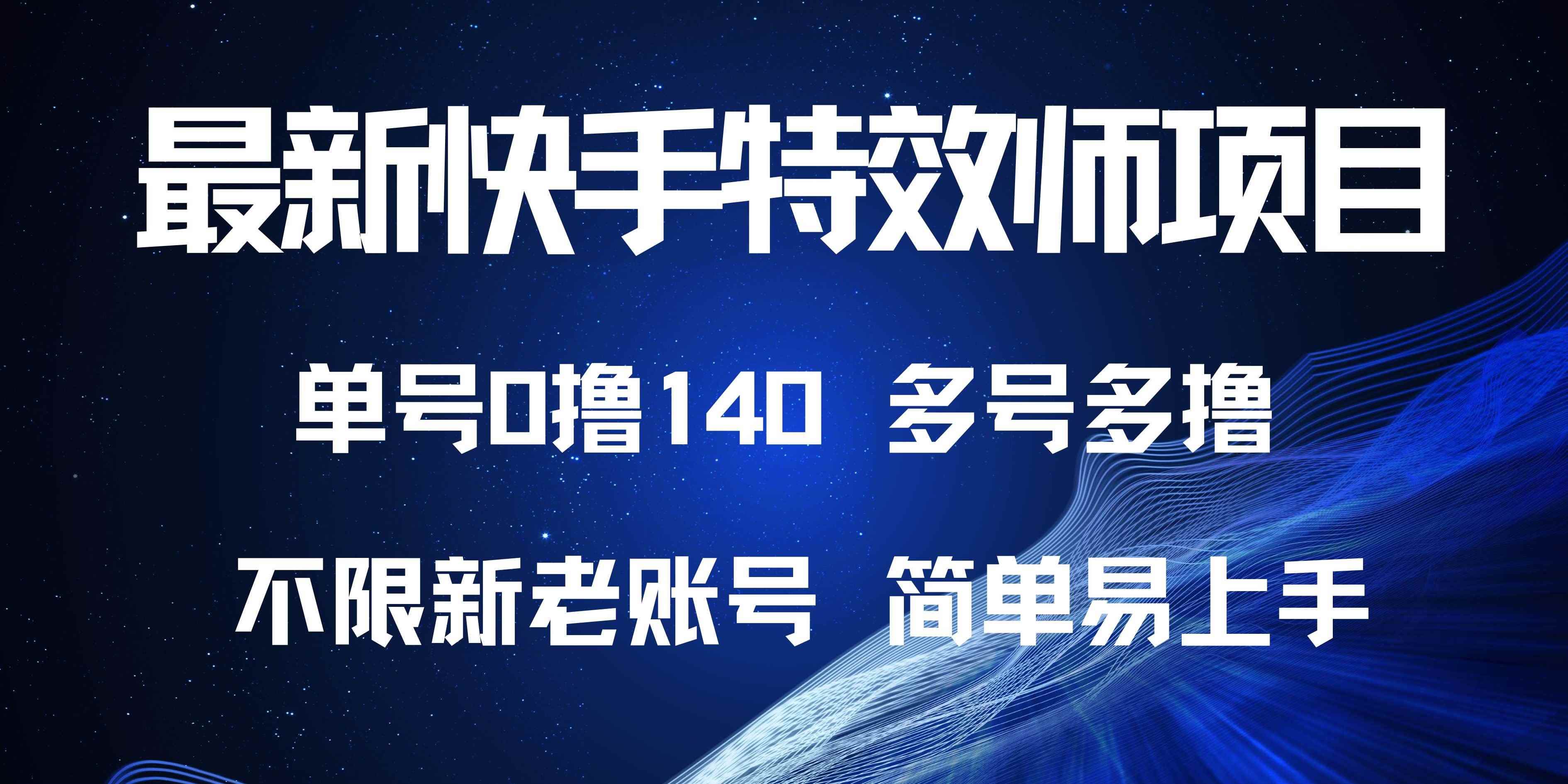 （13623期）最新快手特效师项目，单号白嫖0撸140，多号多撸-咩咩网络