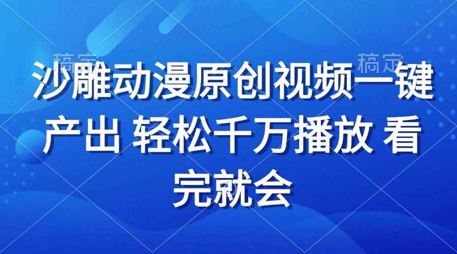 （13619期）沙雕动画视频一键产出 轻松千万播放 看完就会-咩咩网络
