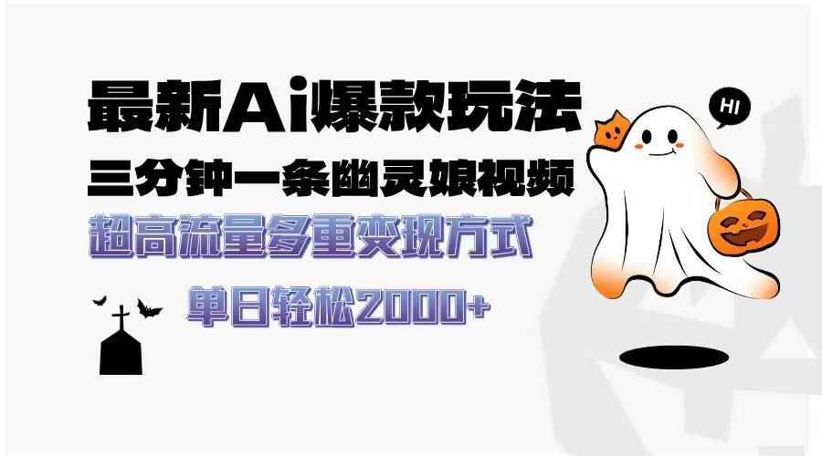 （13614期）最新AI爆款玩法，三分钟一条幽灵娘视频，超高流量，多种变现方式，轻松…-咩咩网络