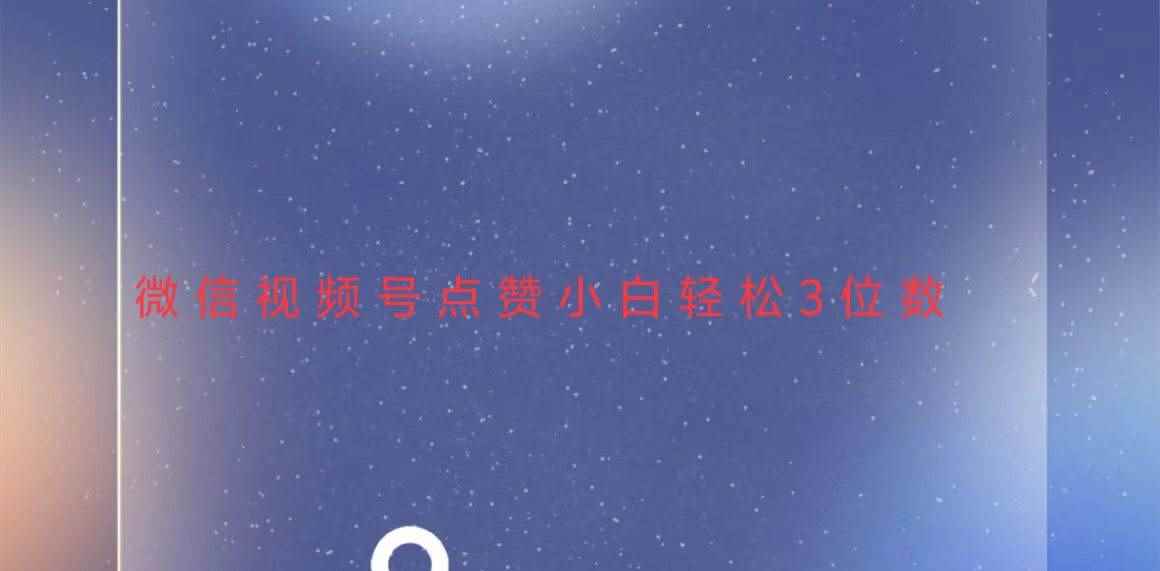 （13613期）视频号点赞最新玩法，小白轻松日入三位数-咩咩网络