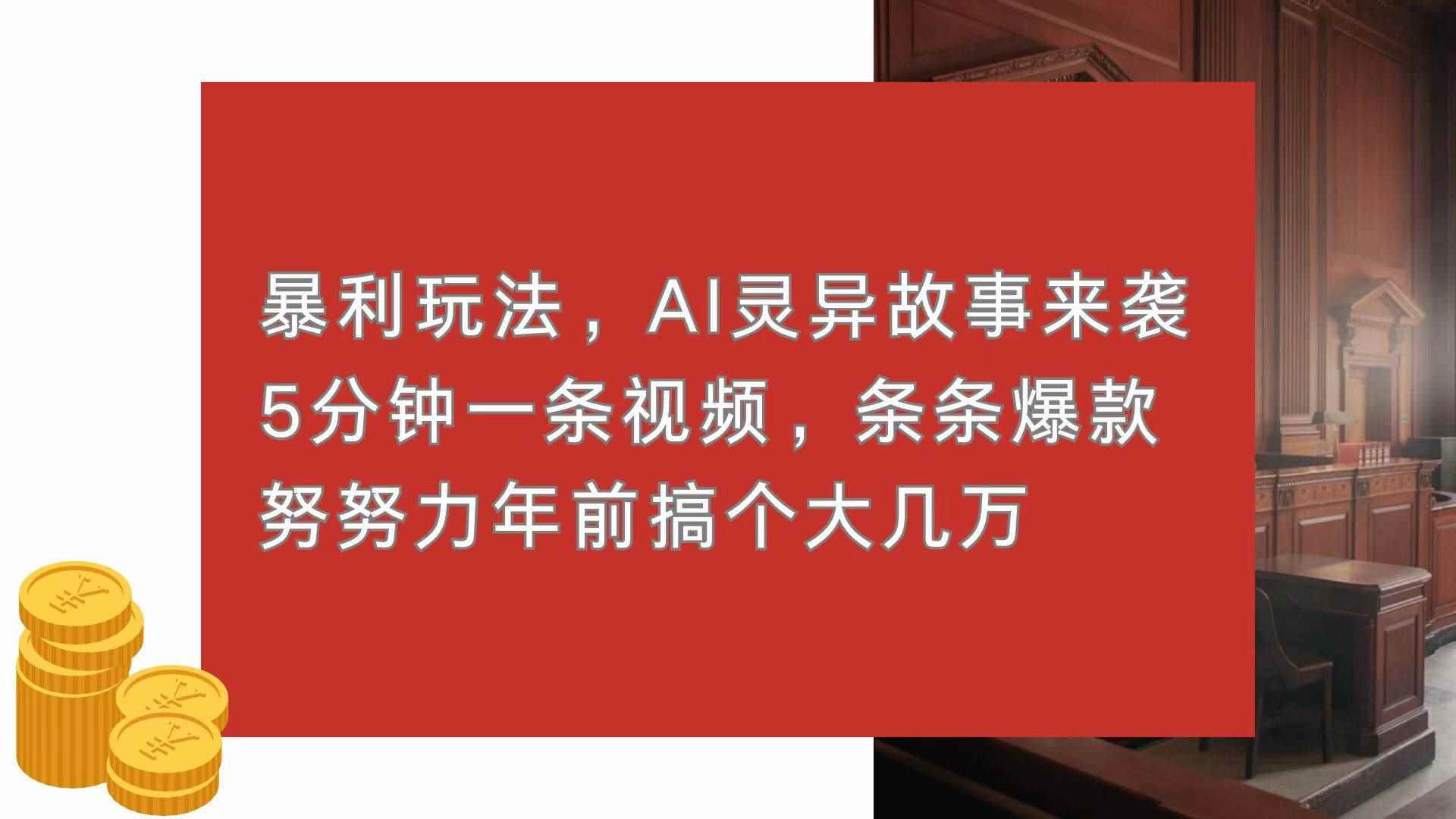 （13612期）暴利玩法，AI灵异故事来袭，5分钟1条视频，条条爆款 努努力年前搞个大几万-咩咩网络