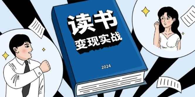 （13608期）读书赚钱实战营，从0到1边读书边赚钱，实现年入百万梦想,写作变现-咩咩网络