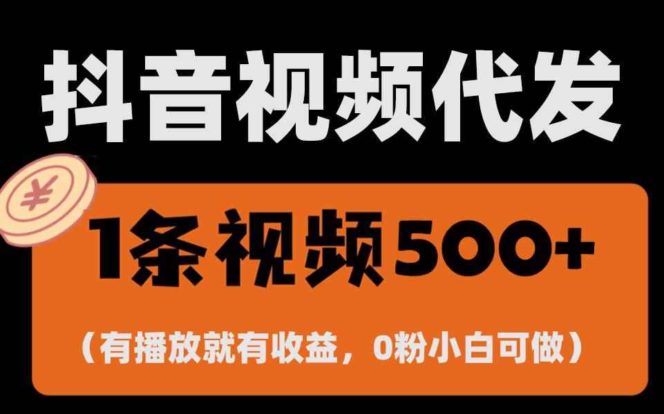 （13607期）最新零撸项目，一键托管代发视频，有播放就有收益，日入1千+，有抖音号…-咩咩网络