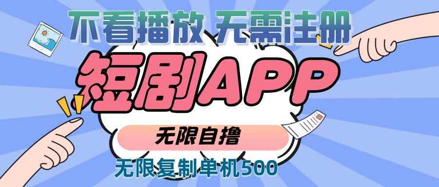 （13603期）2024最新短剧玩法，无需注册，不看播放，无限复制单号轻松日入500+-咩咩网络
