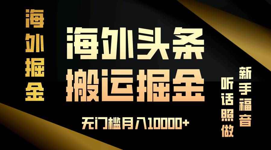 （13602期）海外头条搬运发帖，新手福音，听话照做，无门槛月入10000+-咩咩网络