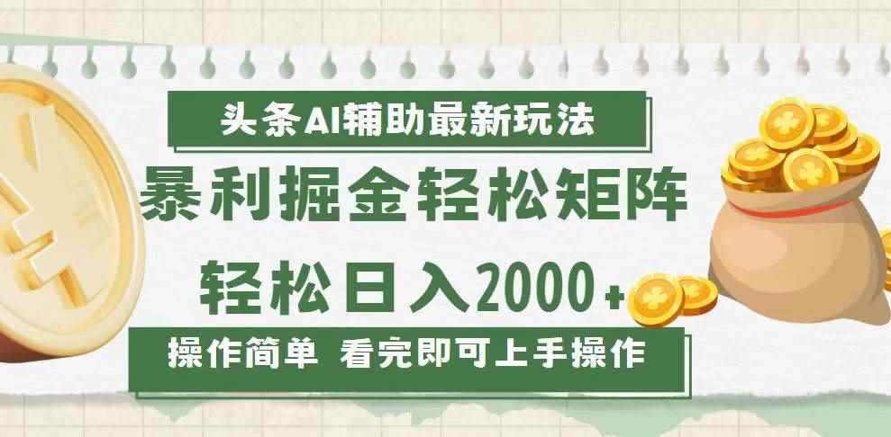 （13601期）今日头条AI辅助掘金最新玩法，轻松矩阵日入2000+-咩咩网络