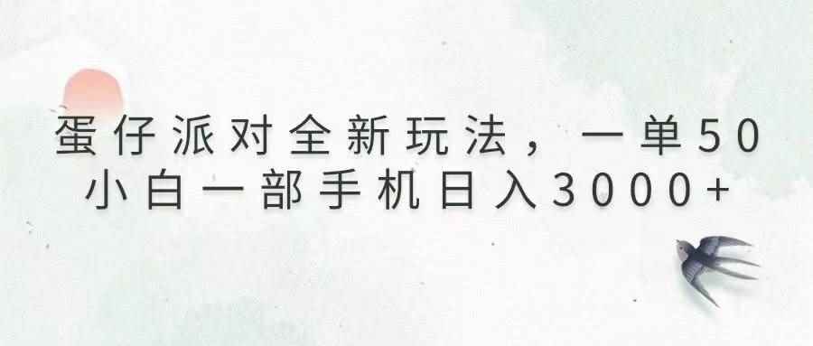 （13599期）蛋仔派对全新玩法，一单50，小白一部手机日入3000+-咩咩网络