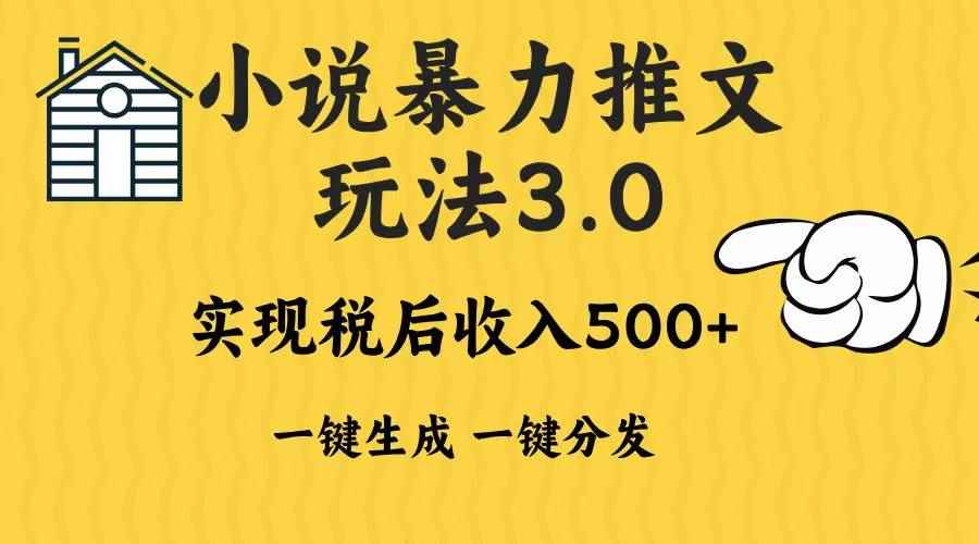（13598期）2024年小说推文暴力玩法3.0一键多发平台生成无脑操作日入500-1000+-咩咩网络