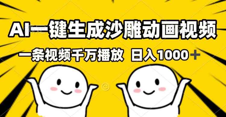 （13592期）AI一键生成沙雕视频，一条视频千万播放，轻松日入1000+-咩咩网络