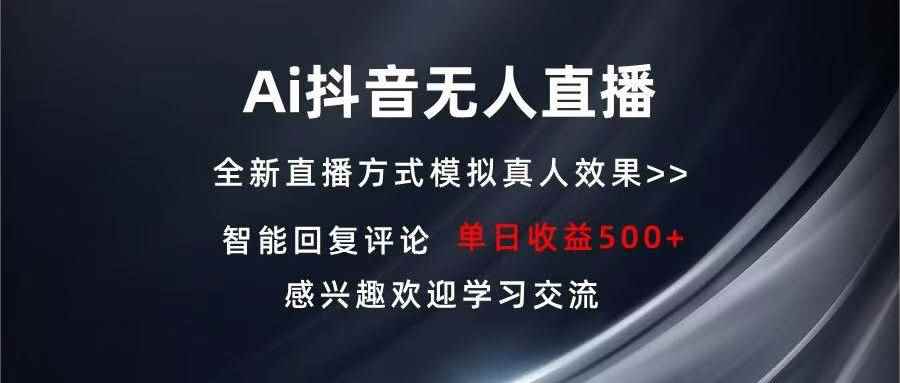（13590期）Ai抖音无人直播 单机500+ 打造属于你的日不落直播间 长期稳定项目 感兴…-咩咩网络
