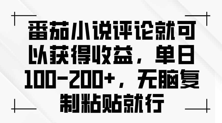 （13579期）番茄小说评论就可以获得收益，单日100-200+，无脑复制粘贴就行-咩咩网络