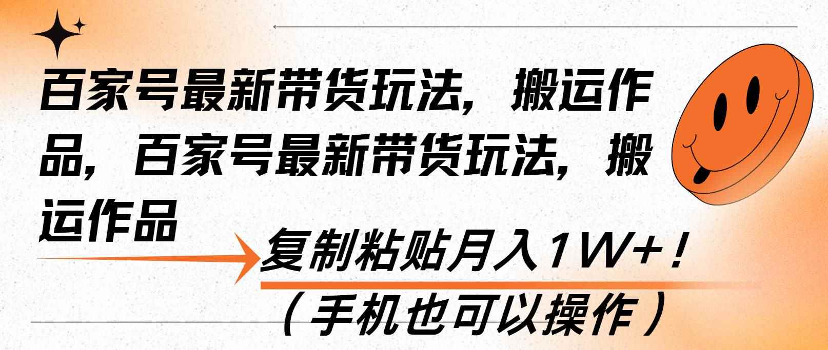 （13580期）百家号最新带货玩法，搬运作品，复制粘贴月入1W+！（手机也可以操作）-咩咩网络