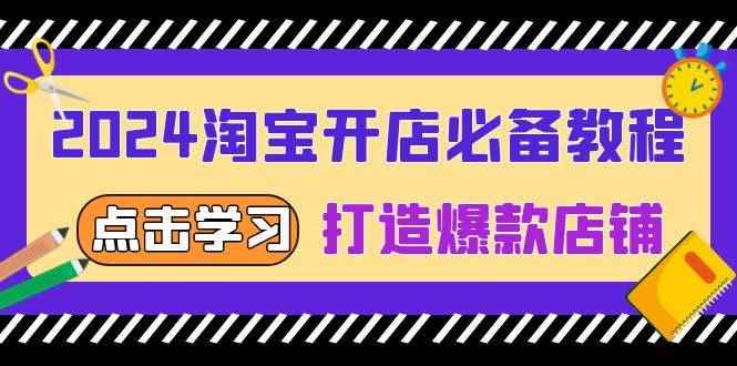 （13576期）2024淘宝开店必备教程，从选趋势词到全店动销，打造爆款店铺-咩咩网络