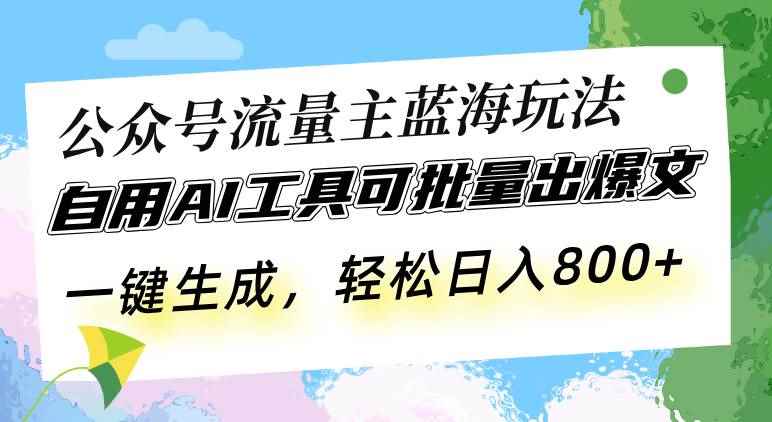 （13570期）公众号流量主蓝海玩法 自用AI工具可批量出爆文，一键生成，轻松日入800-咩咩网络