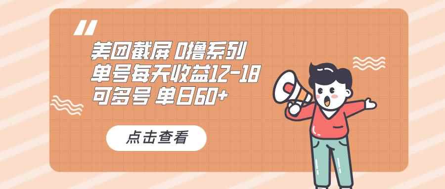 （13569期）0撸系列 美团截屏 单号12-18 单日60+ 可批量-咩咩网络