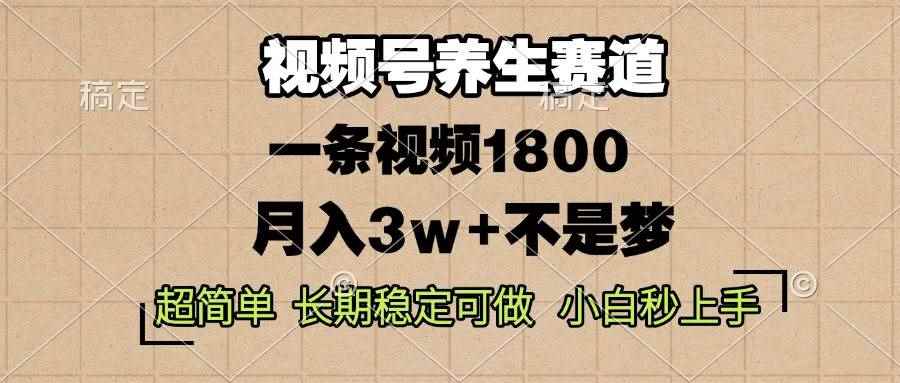 （13564期）视频号养生赛道，一条视频1800，超简单，长期稳定可做，月入3w+不是梦-咩咩网络