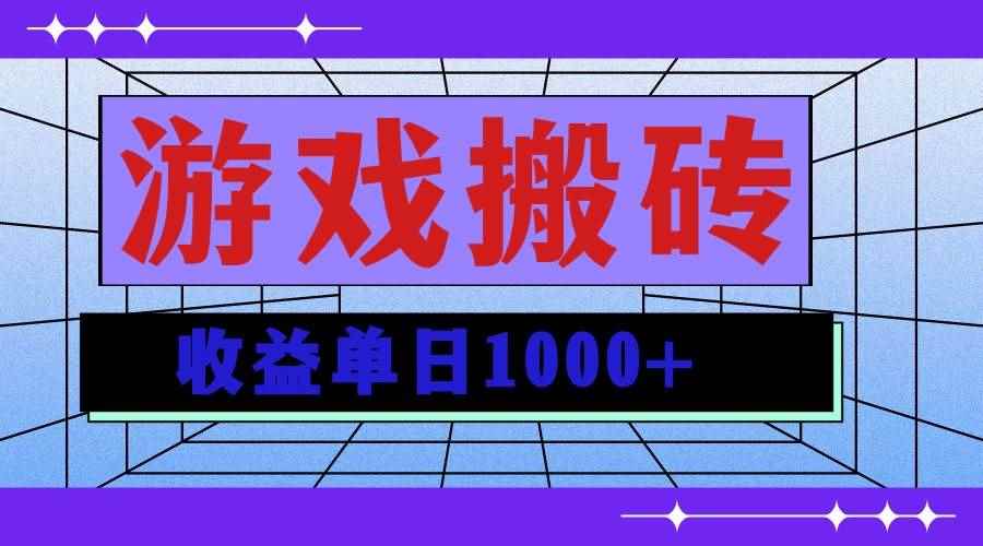 （13566期）无脑自动搬砖游戏，收益单日1000+ 可多号操作-咩咩网络