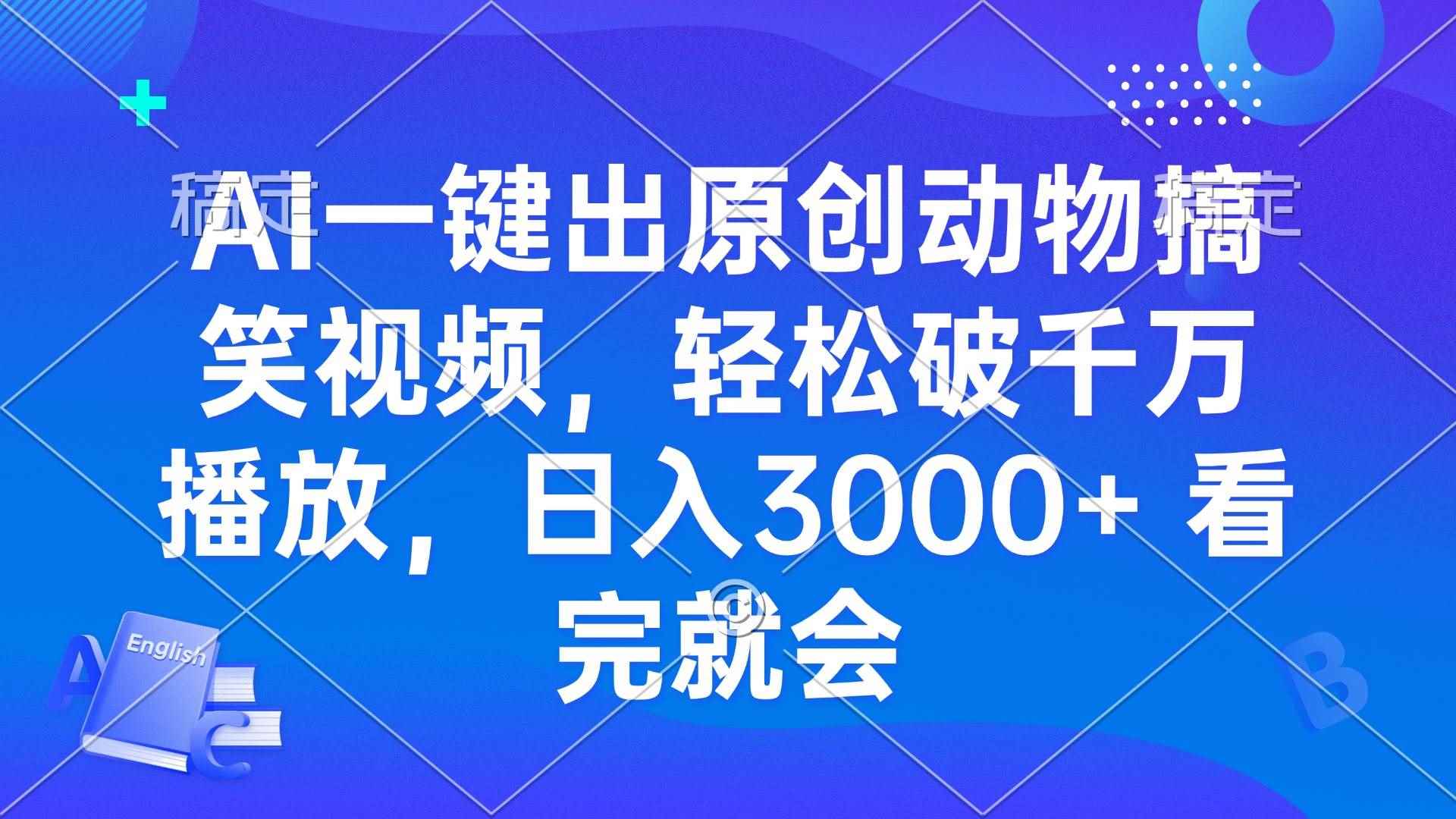 （13562期）AI一键出原创动物搞笑视频，轻松破千万播放，日入3000+ 看完就会-咩咩网络