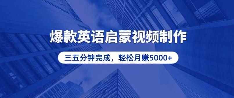 （13554期）零基础小白也能轻松上手，5分钟制作爆款英语启蒙视频，月入5000+-咩咩网络