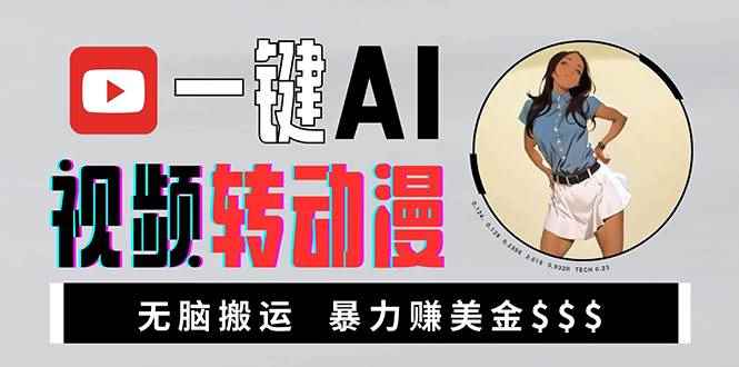 （13552期）海外美女AI视频转动漫，高收益暴力搬运，新手福音，轻松赚美金-咩咩网络