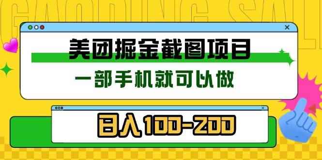 （13543期）美团酒店截图标注员 有手机就可以做佣金秒结 没有限制-咩咩网络