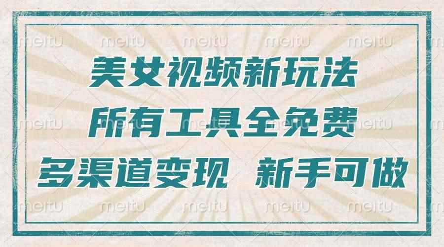 （13541期）一张图片制作美女跳舞视频，暴力起号，多渠道变现，所有工具全免费，新…-咩咩网络