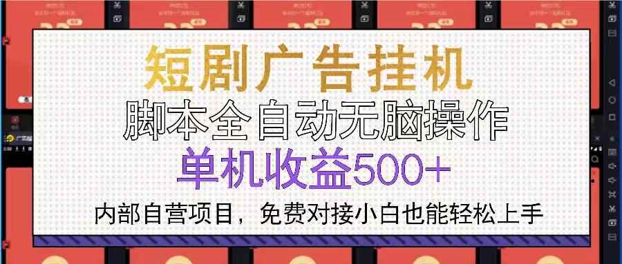 （13540期）短剧广告全自动挂机 单机单日500+小白轻松上手-咩咩网络