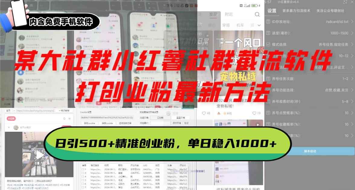 （13539期）某大社群小红薯社群截流软件，打创业粉最新方法 日引500+创业，粉单日…-咩咩网络