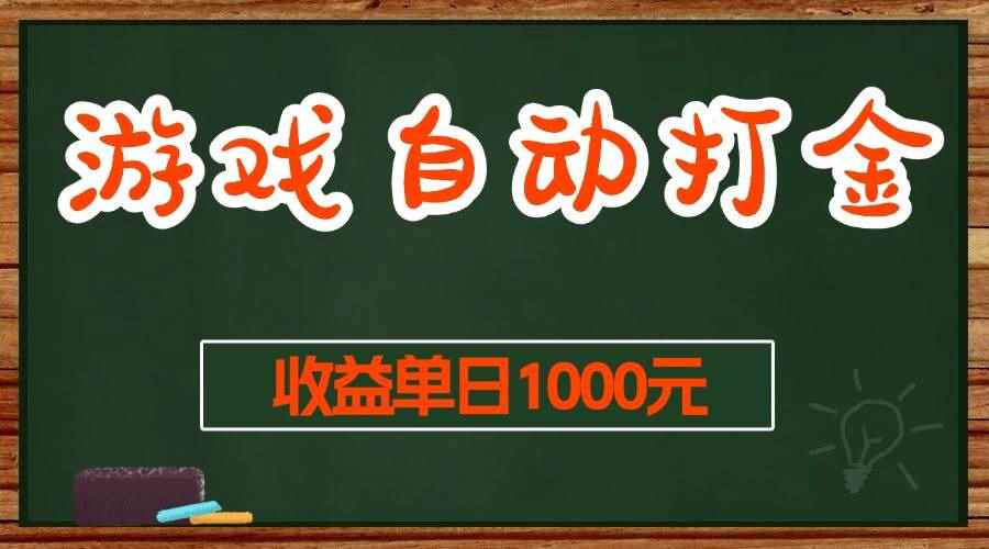 （13538期）游戏无脑自动打金搬砖，收益单日1000+ 长期稳定无门槛的项目-咩咩网络