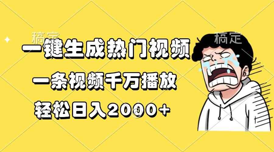 （13535期）一键生成热门视频，一条视频千万播放，轻松日入2000+-咩咩网络
